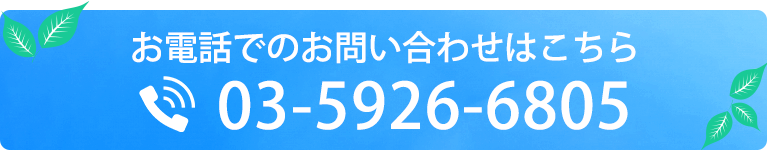 お電話でのお問い合わせはこちら